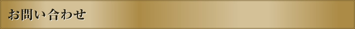 お問い合わせ