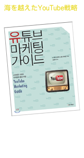 �C���z����YouTube�헪 �wYouTube�}�[�P�e�B���O�K�C�h�x