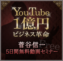 YouTube 1億円ビジネス革命